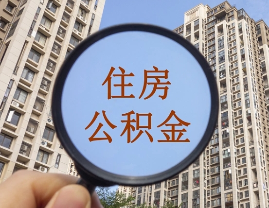 新疆深圳取住房公积金的条件（新疆深圳 取住房公积金）