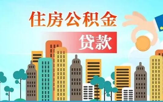 新疆广州住房公积金封存后怎么提取（新疆广州公积金封存后提取流程）